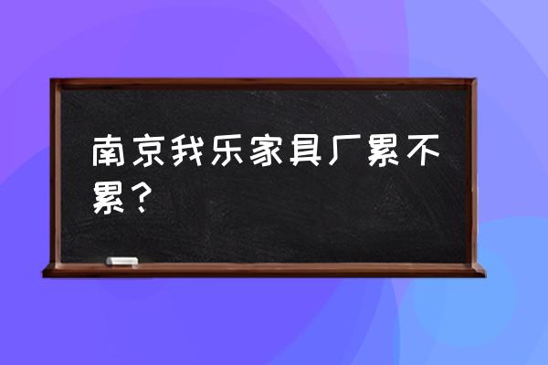 南京定制家具长有哪些 南京我乐家具厂累不累？