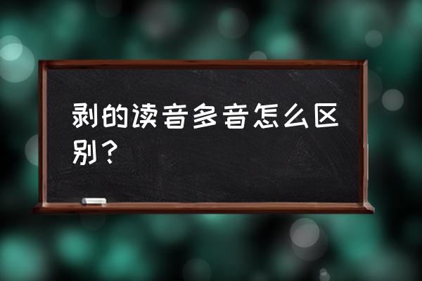 剥花生的拼音怎么写 剥的读音多音怎么区别？