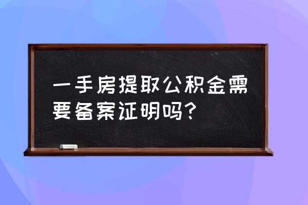 提住房公积金怎样开备案登记 一手房提取公积金需要备案证明吗？