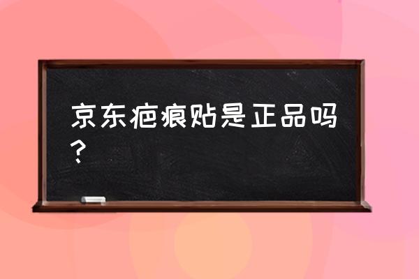 硅胶祛疤贴哪里有卖 京东疤痕贴是正品吗？