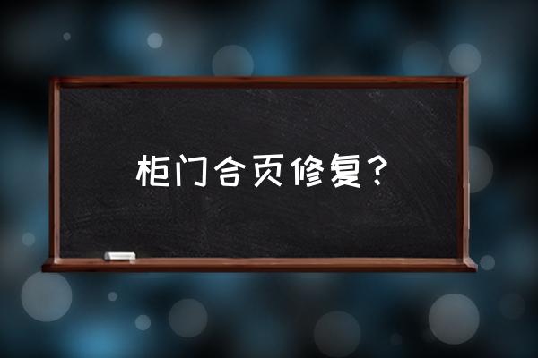 衣柜上合页的地方坏了怎么修 柜门合页修复？