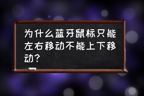 怎么知道鼠标滚轮是光栅式的 为什么蓝牙鼠标只能左右移动不能上下移动？