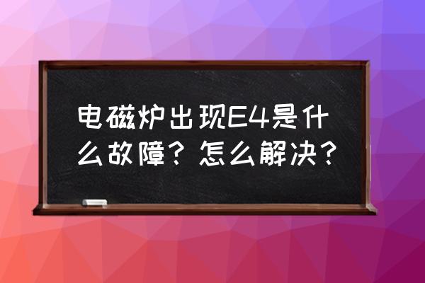 电磁炉e4是什么问题 电磁炉出现E4是什么故障？怎么解决？