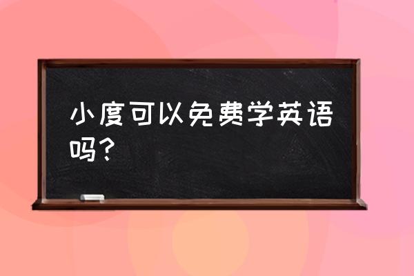 学英语哪种智能音箱好 小度可以免费学英语吗？