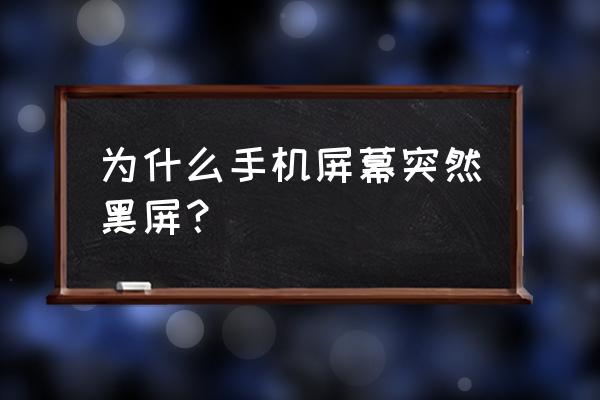 手机界面黑屏怎么回事啊 为什么手机屏幕突然黑屏？