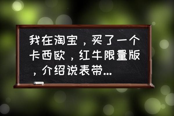 卡西欧手表的树脂表链容易断吗 我在淘宝，买了一个卡西欧，红牛限量版，介绍说表带是树脂的，树脂和钢带啥区别？