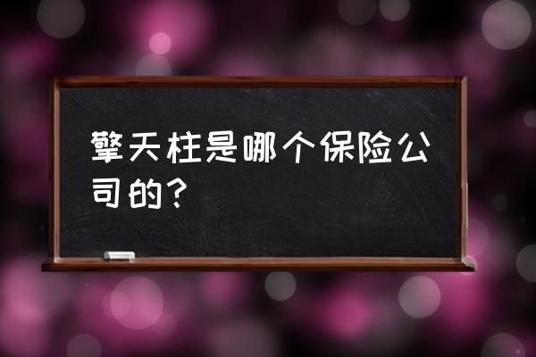 擎天柱保险如何线上购买 擎天柱是哪个保险公司的？