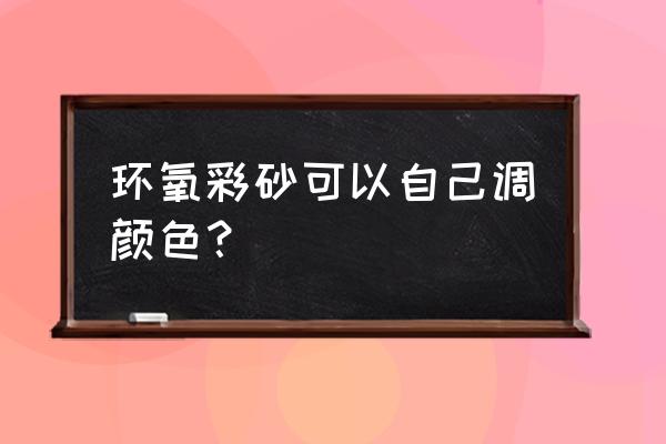 瓷砖美缝剂颜色更换怎么更换 环氧彩砂可以自己调颜色？