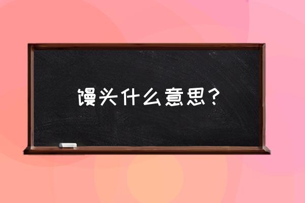 门帘子酒中馒头啥意思 馒头什么意思？