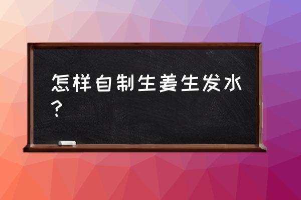 擦生姜汁能生发吗 怎样自制生姜生发水？