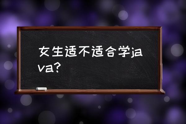 女生适合做java编程吗 女生适不适合学java？