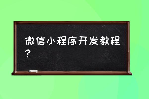 小程序怎么获取全局高度 微信小程序开发教程？