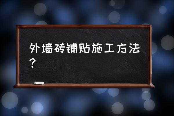 外墙大块瓷砖怎样贴 外墙砖铺贴施工方法？