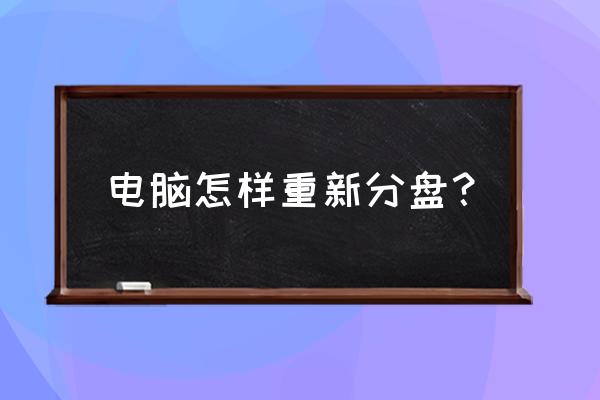 如何拆分电脑硬盘分区 电脑怎样重新分盘？