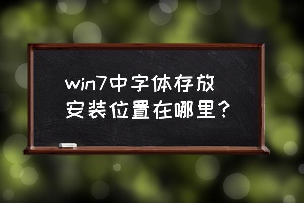 windows7字体在哪 win7中字体存放安装位置在哪里？