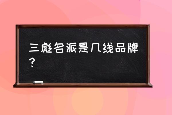 台州智能家居哪里做的比较好 三彪名派是几线品牌？