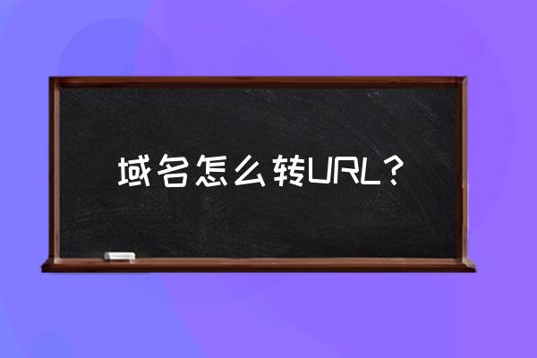 域名转发系统是什么 域名怎么转URL？