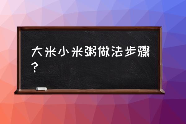 用新大米怎么煮粥 大米小米粥做法步骤？