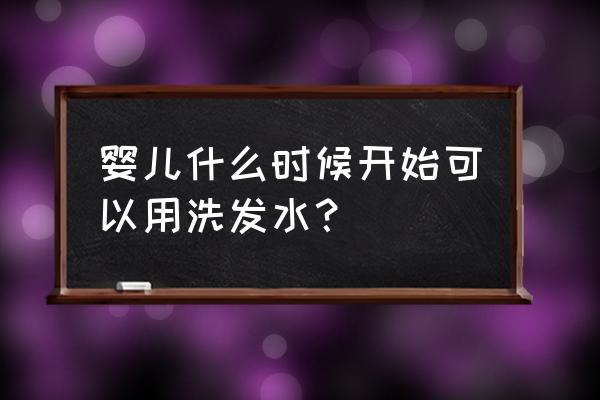 宝宝几时可以用洗发水 婴儿什么时候开始可以用洗发水？