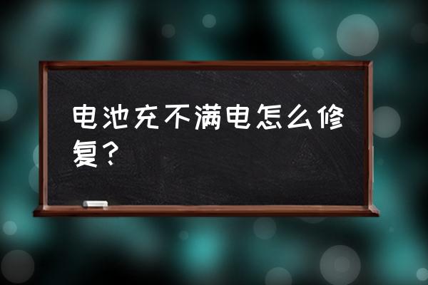 手机电池冲不满电怎么办 电池充不满电怎么修复？