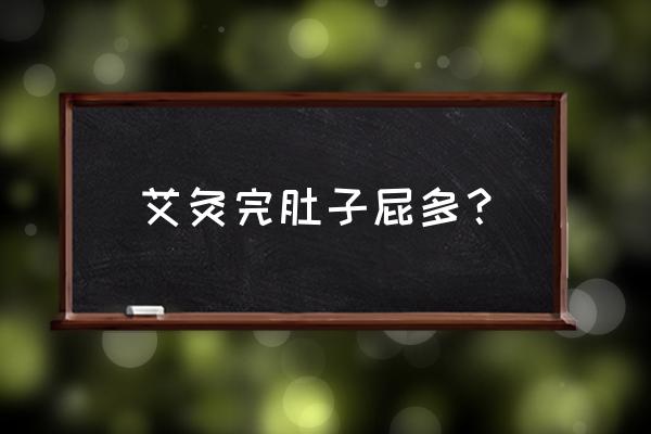 艾灸肚子什么反应正常 艾灸完肚子屁多？