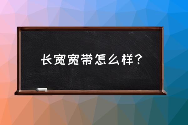 上海宽度网络好不好 长宽宽带怎么样？