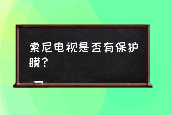 索尼电视能放蓝光吗 索尼电视是否有保护膜？