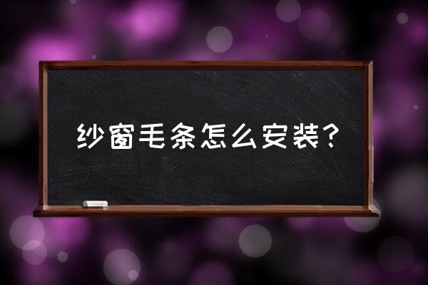 怎样换塑钢纱窗毛条 纱窗毛条怎么安装？