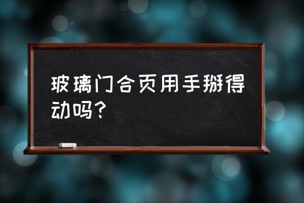 荷叶玻璃门荷叶怎么开 玻璃门合页用手掰得动吗？