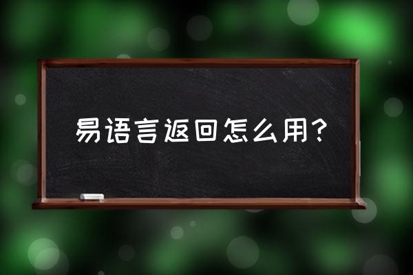 易语言怎样用反命令 易语言返回怎么用？