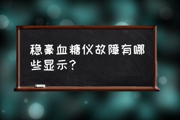 稳豪倍优血糖仪屏幕雪花怎么办 稳豪血糖仪故障有哪些显示？