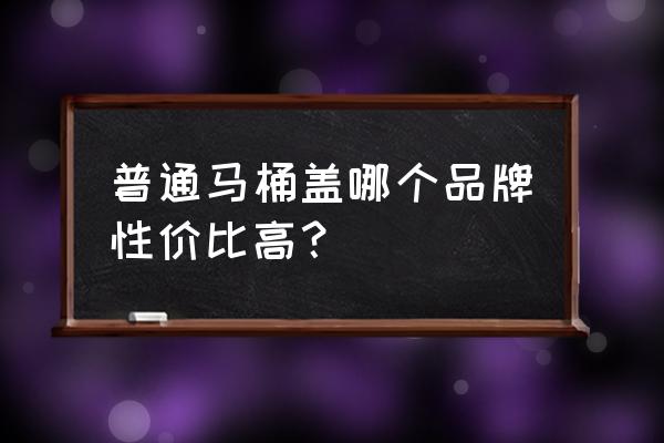 科勒和诺维达智能马桶盖哪个好 普通马桶盖哪个品牌性价比高？