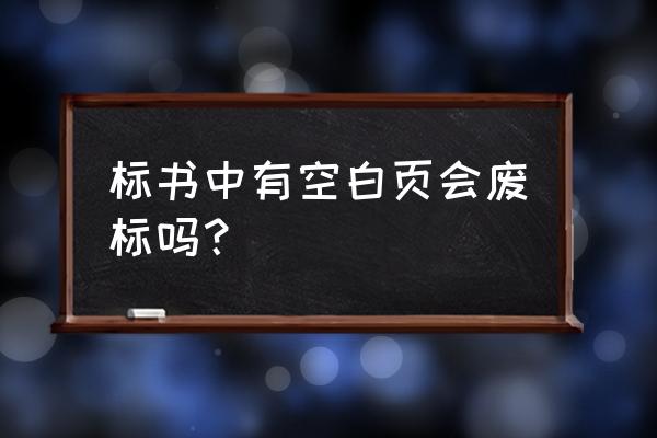 投标文件有空白页会废标吗 标书中有空白页会废标吗？