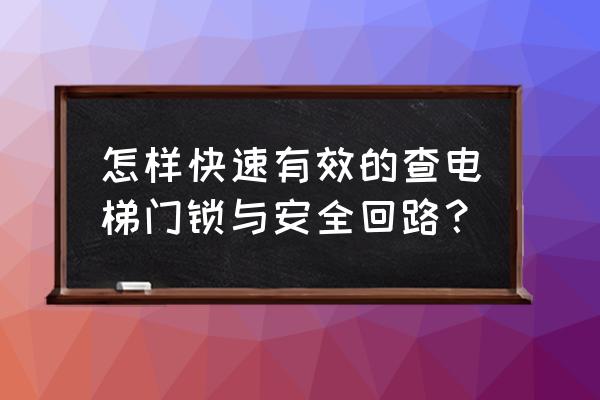 电梯如何验证厅门回路 怎样快速有效的查电梯门锁与安全回路？