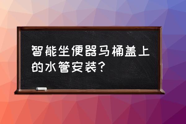 九牧智能马桶怎么接自来水 智能坐便器马桶盖上的水管安装？