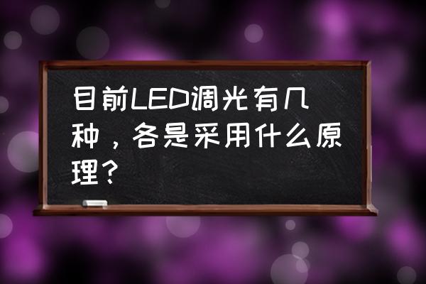 led的调光方式有哪两种 目前LED调光有几种，各是采用什么原理？