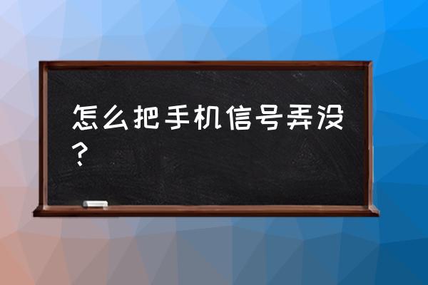 苹果手机怎么设置没信号 怎么把手机信号弄没？