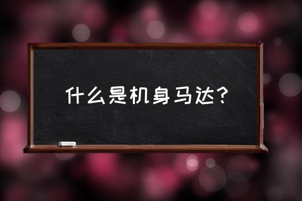 单反机身带马达有什么用 什么是机身马达？