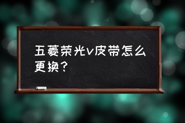 五菱荣光风扇皮带在哪里 五菱荣光v皮带怎么更换？