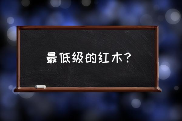 南美洲与非洲红木有什么区别 最低级的红木？