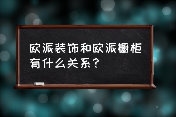 欧派橱柜是室内设计吗 欧派装饰和欧派橱柜有什么关系？