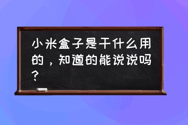 小米电视盒子有什么用处 小米盒子是干什么用的，知道的能说说吗？