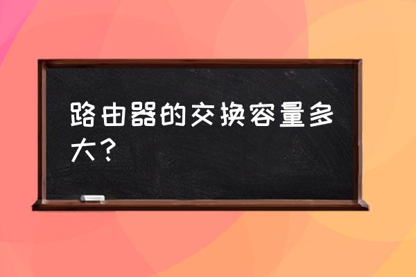 路由器内存多大够 路由器的交换容量多大？