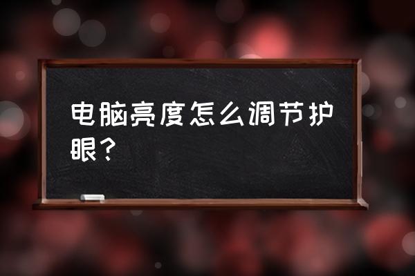 电脑怎么改成护眼模式 电脑亮度怎么调节护眼？