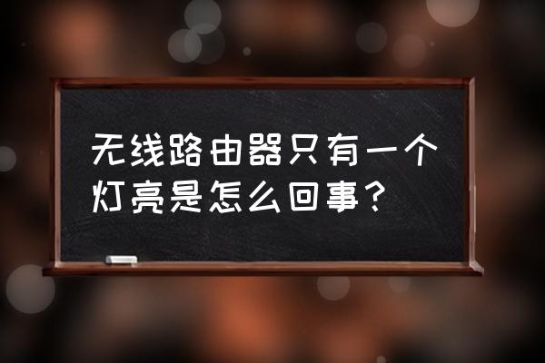 无线路由器只有一个灯亮为什么 无线路由器只有一个灯亮是怎么回事？