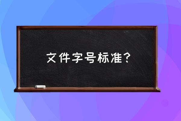 正常文档字体多大页边距多大 文件字号标准？