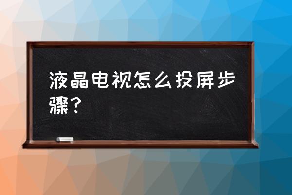 液晶电视怎样安装多屏互动 液晶电视怎么投屏步骤？