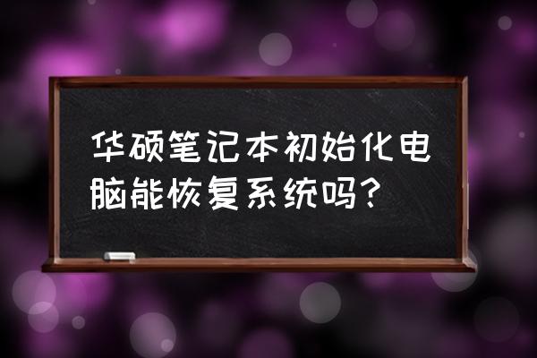 华硕笔记本电脑怎样还原系统还原 华硕笔记本初始化电脑能恢复系统吗？