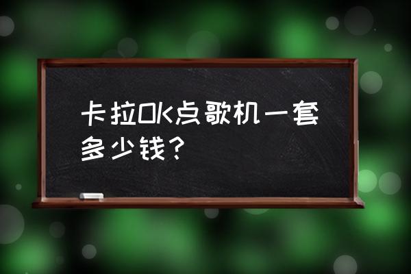 点歌机音响一体机多少钱 卡拉OK点歌机一套多少钱？