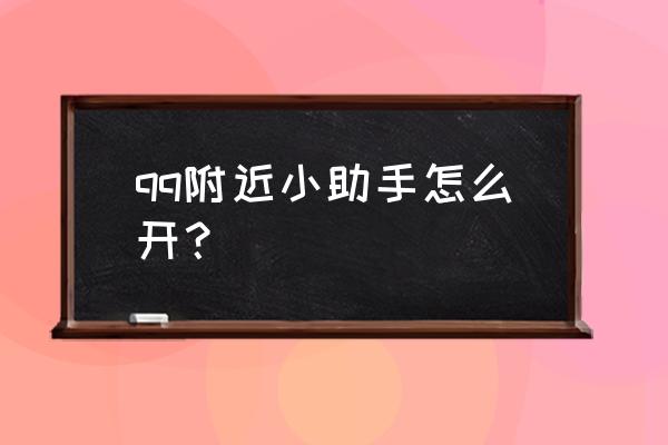 苹果扣扣小程序哪里找 qq附近小助手怎么开？